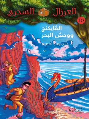 cover image of الفايكنغ ووحش البحر #10